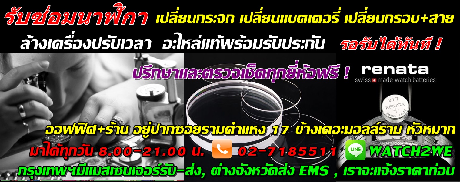 รับซ่อมนาฬิกาข้อมือทุกยี่ห้อ